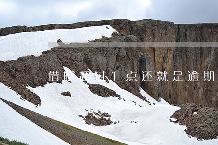借呗超过1点还就是逾期吗