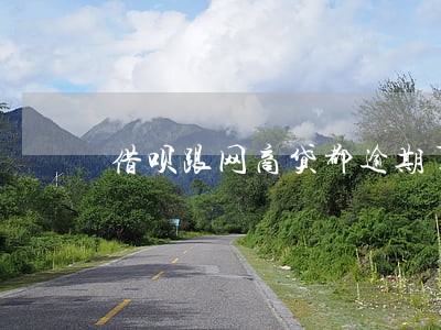 借呗跟网商贷都逾期了怎么办