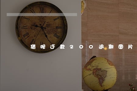 借呗还款200逾期图片 借呗还款200逾期图片