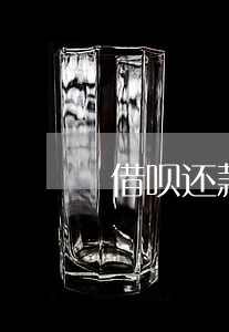 借呗还款能只还本金吗 借呗还款能只还本金吗