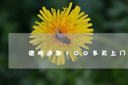 借呗逾期100多天上门 借呗逾期100多天上门