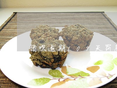 借呗逾期109天罚息多少