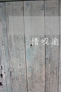 借呗逾期10分钟的后果 借呗逾期10分钟的后果