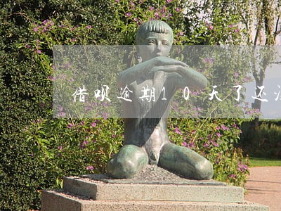 借呗逾期10天了还没有打电话 借呗逾期10天了还没有打电话