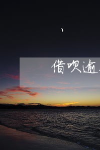 借呗逾期10天发短信给我 借呗逾期10天发短信给我