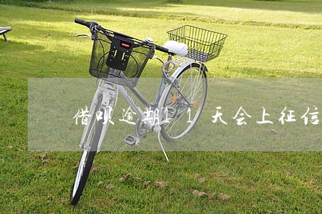 借呗逾期11天会上征信记录吗 借呗逾期11天会上征信记录吗