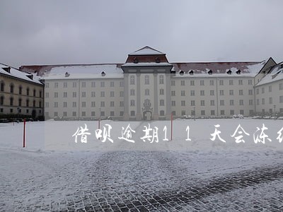 借呗逾期11天会冻结借呗吗 借呗逾期11天会冻结借呗吗