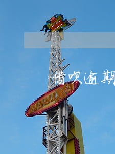 借呗逾期11天会冻结吗 借呗逾期11天会冻结吗