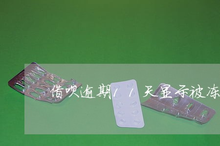 借呗逾期11天显示被冻结了 借呗逾期11天显示被冻结了