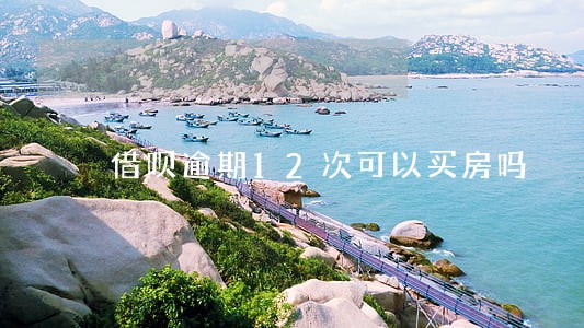 借呗逾期12次可以买房吗 借呗逾期12次可以买房吗