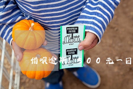 借呗逾期1500元一日多少利息 借呗逾期1500元一日多少利息