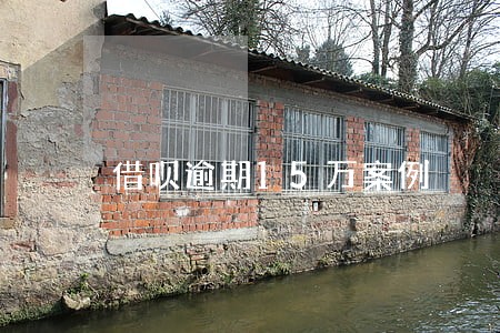 借呗逾期15万案例 借呗逾期15万案例