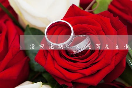 借呗逾期15倍罚息合法吗 借呗逾期15倍罚息合法吗