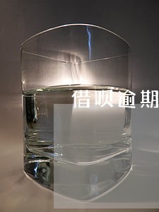 借呗逾期15天会通知家人吗 借呗逾期15天会通知家人吗