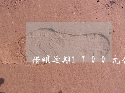 借呗逾期1700元会上门吗 借呗逾期1700元会上门吗