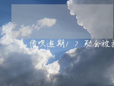 借呗逾期17天会被拉黑吗