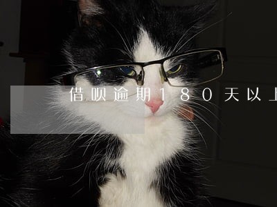 借呗逾期180天以上什么后果