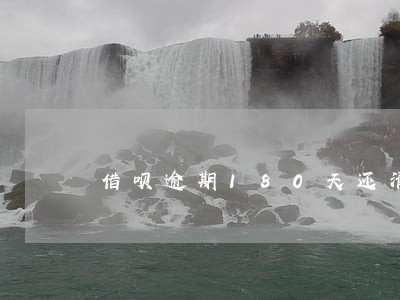 借呗逾期180天还清 借呗逾期180天还清