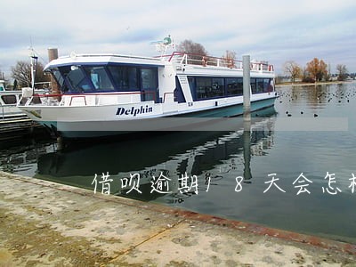 借呗逾期18天会怎样 借呗逾期18天会怎样