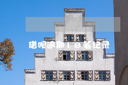 借呗逾期18笔记录 借呗逾期18笔记录