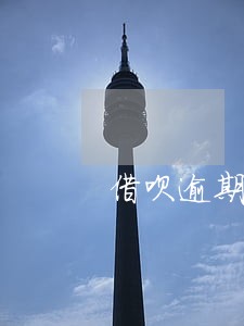 借呗逾期1个小时会上征信吗 借呗逾期1个小时会上征信吗