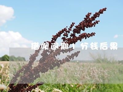 借呗逾期1分钱后果 借呗逾期1分钱后果