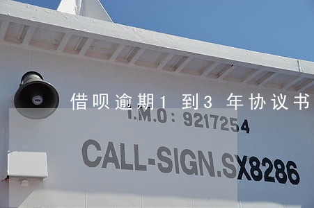 借呗逾期1到3年协议书 借呗逾期1到3年协议书