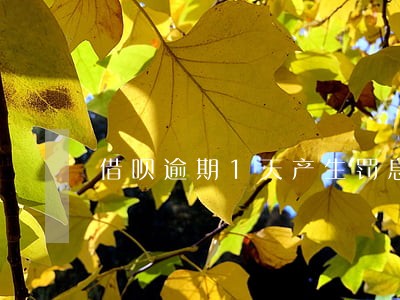 借呗逾期1天产生罚息 借呗逾期1天产生罚息