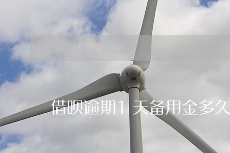 借呗逾期1天备用金多久恢复 借呗逾期1天备用金多久恢复