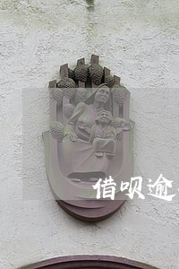 借呗逾期1天影响信用吗 借呗逾期1天影响信用吗