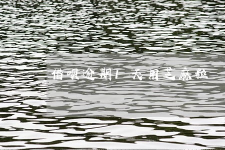 借呗逾期1天用芝麻粒 借呗逾期1天用芝麻粒