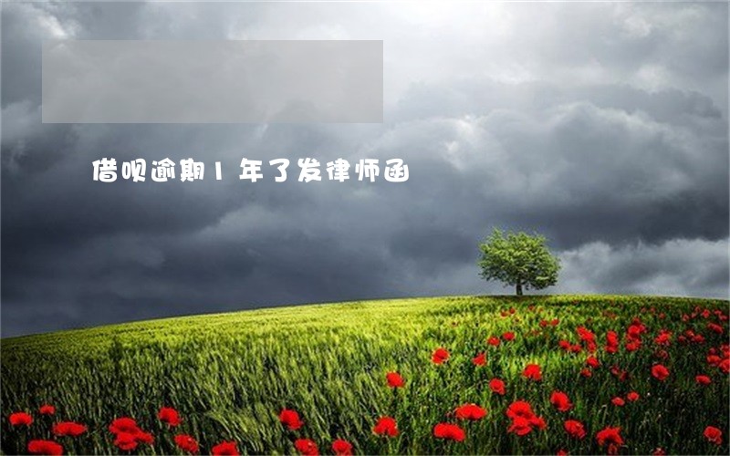 借呗逾期1年了发律师函 借呗逾期1年了发律师函