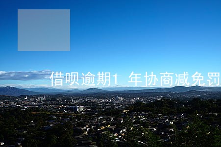 借呗逾期1年协商减免罚息 借呗逾期1年协商减免罚息