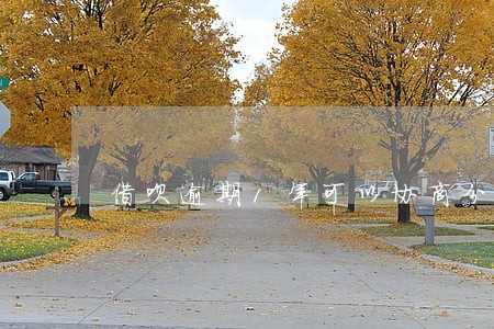 借呗逾期1年可以协商分期吗 借呗逾期1年可以协商分期吗