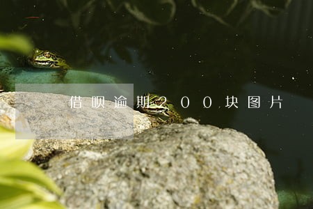 借呗逾期200块图片 借呗逾期200块图片