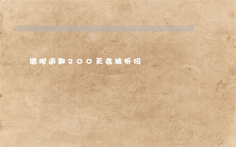 借呗逾期200天会被抓吗 借呗逾期200天会被抓吗