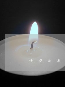 借呗逾期200天后本金多少 借呗逾期200天后本金多少