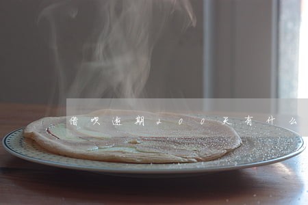 借呗逾期200天有什么后果 借呗逾期200天有什么后果