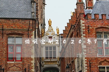 借呗逾期2020年9月的图片 借呗逾期2020年9月的图片