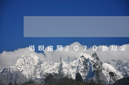 借呗逾期2020新规定 借呗逾期2020新规定