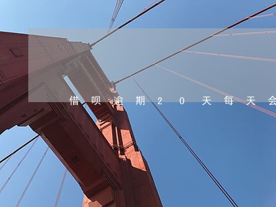 借呗逾期20天每天会还一点 借呗逾期20天每天会还一点