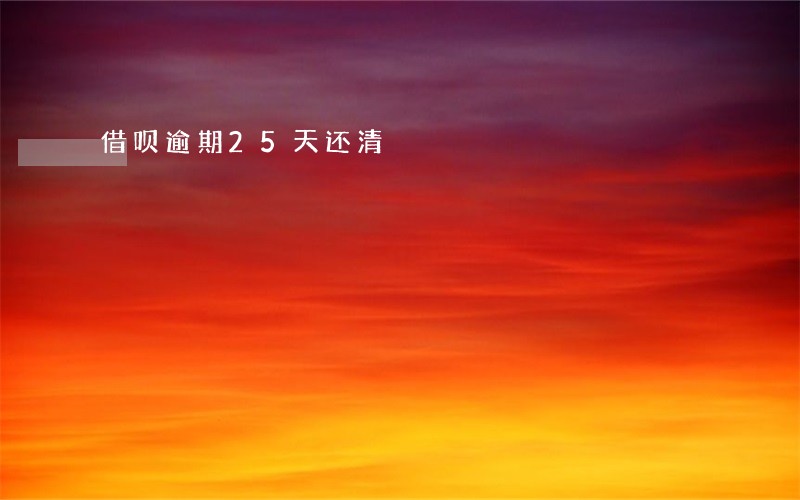 借呗逾期25天还清 借呗逾期25天还清