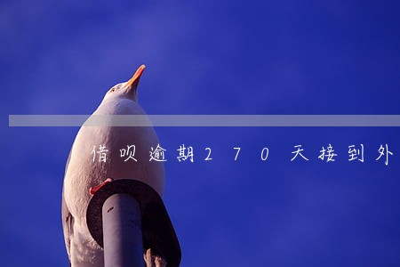 借呗逾期270天接到外访通知 借呗逾期270天接到外访通知