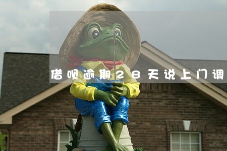 借呗逾期28天说上门调查 借呗逾期28天说上门调查