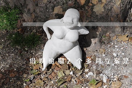 借呗逾期2个多月立案是真的吗 借呗逾期2个多月立案是真的吗