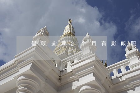 借呗逾期2个月有影响吗