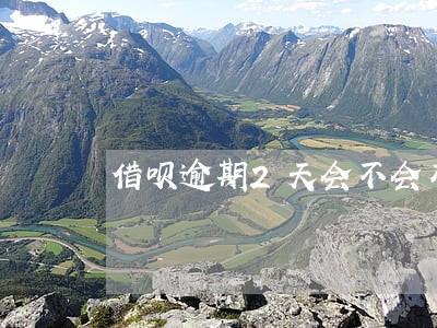 借呗逾期2天会不会有影响 借呗逾期2天会不会有影响