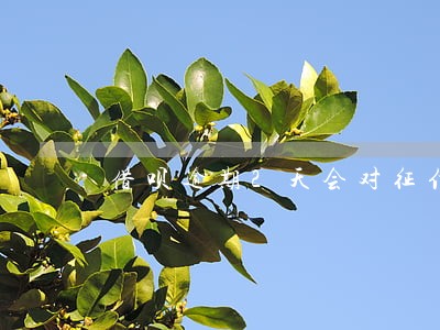 借呗逾期2天会对征信有影响吗 借呗逾期2天会对征信有影响吗