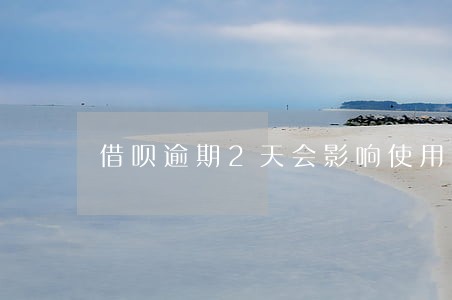 借呗逾期2天会影响使用吗 借呗逾期2天会影响使用吗