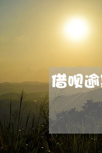 借呗逾期2天会影响房贷吗 借呗逾期2天会影响房贷吗